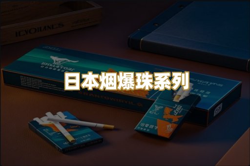 日本烟爆珠系列