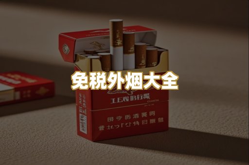 免税外烟大全