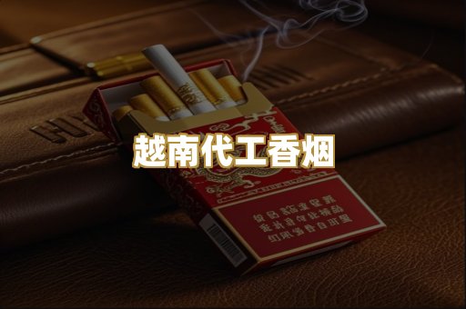 云霄精仿香烟